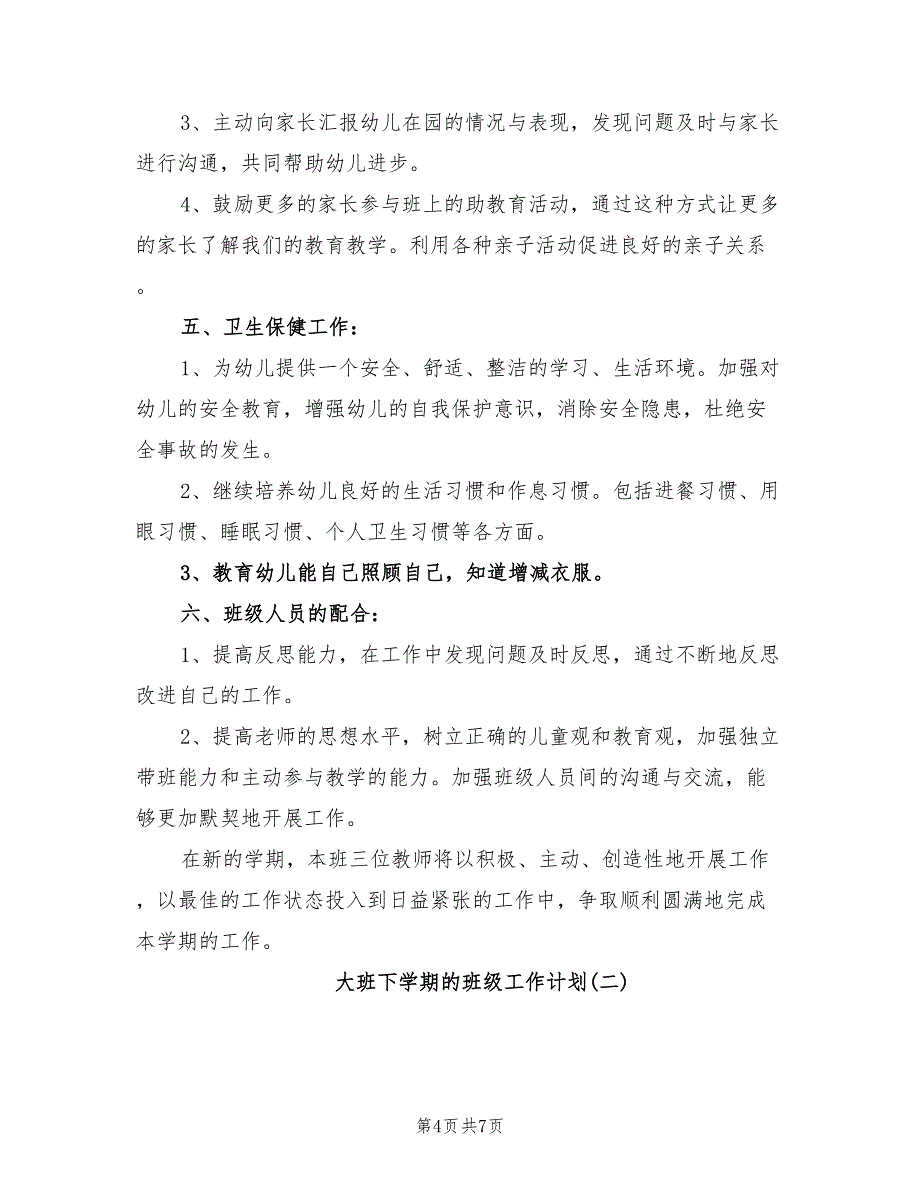 2022年大班下学期的班级工作计划_第4页