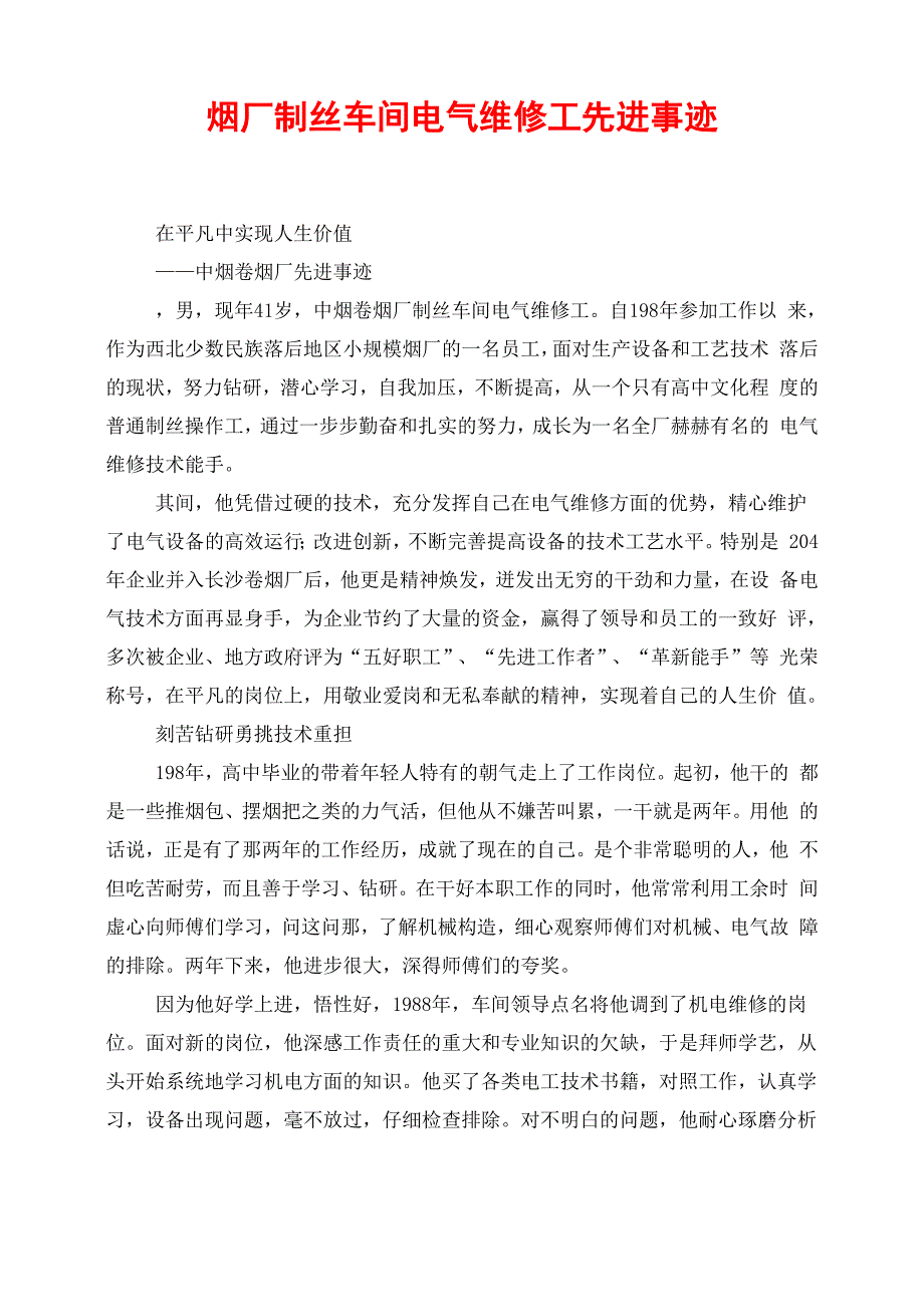 烟厂制丝车间电气维修工先进事迹_第1页