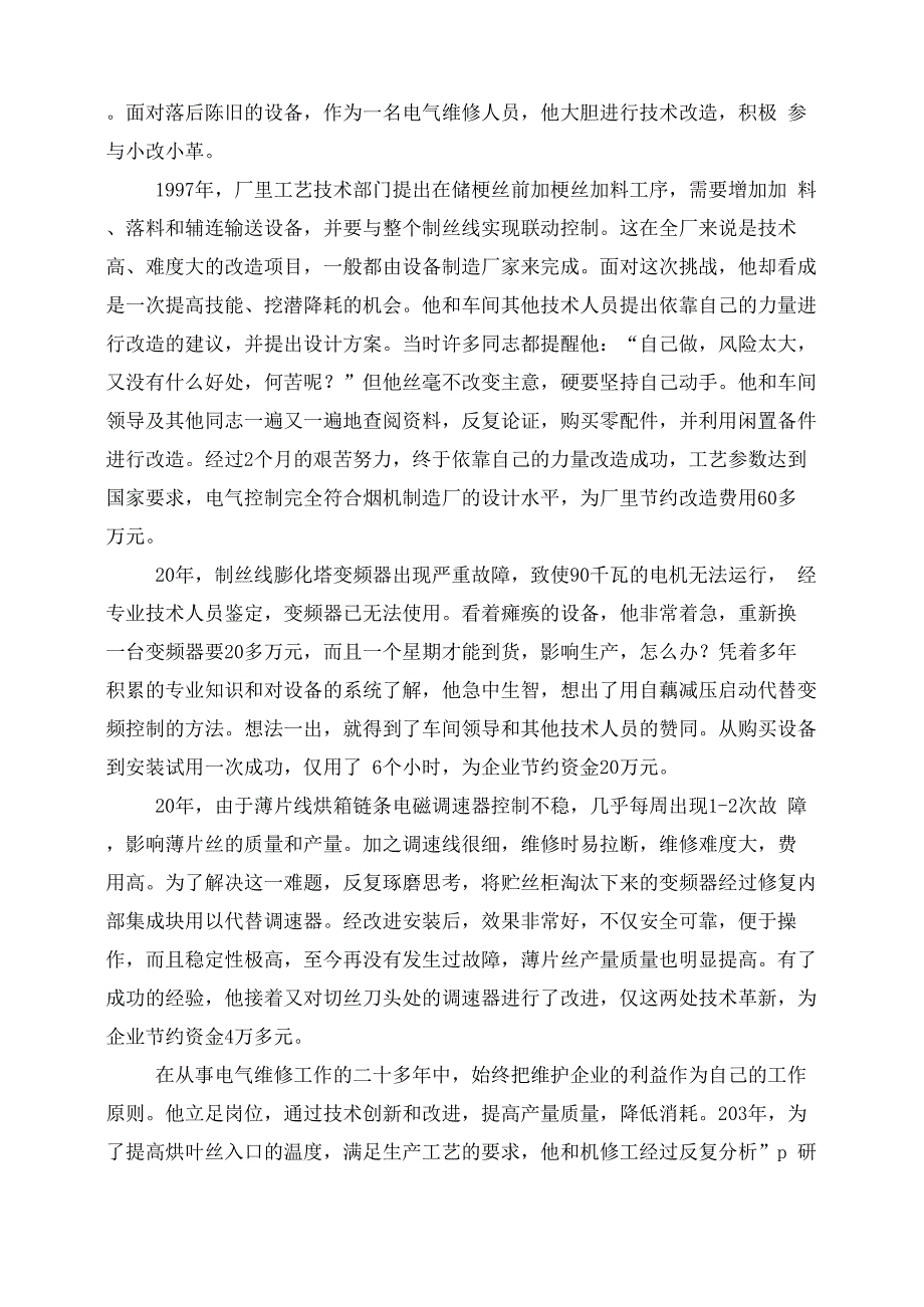 烟厂制丝车间电气维修工先进事迹_第3页