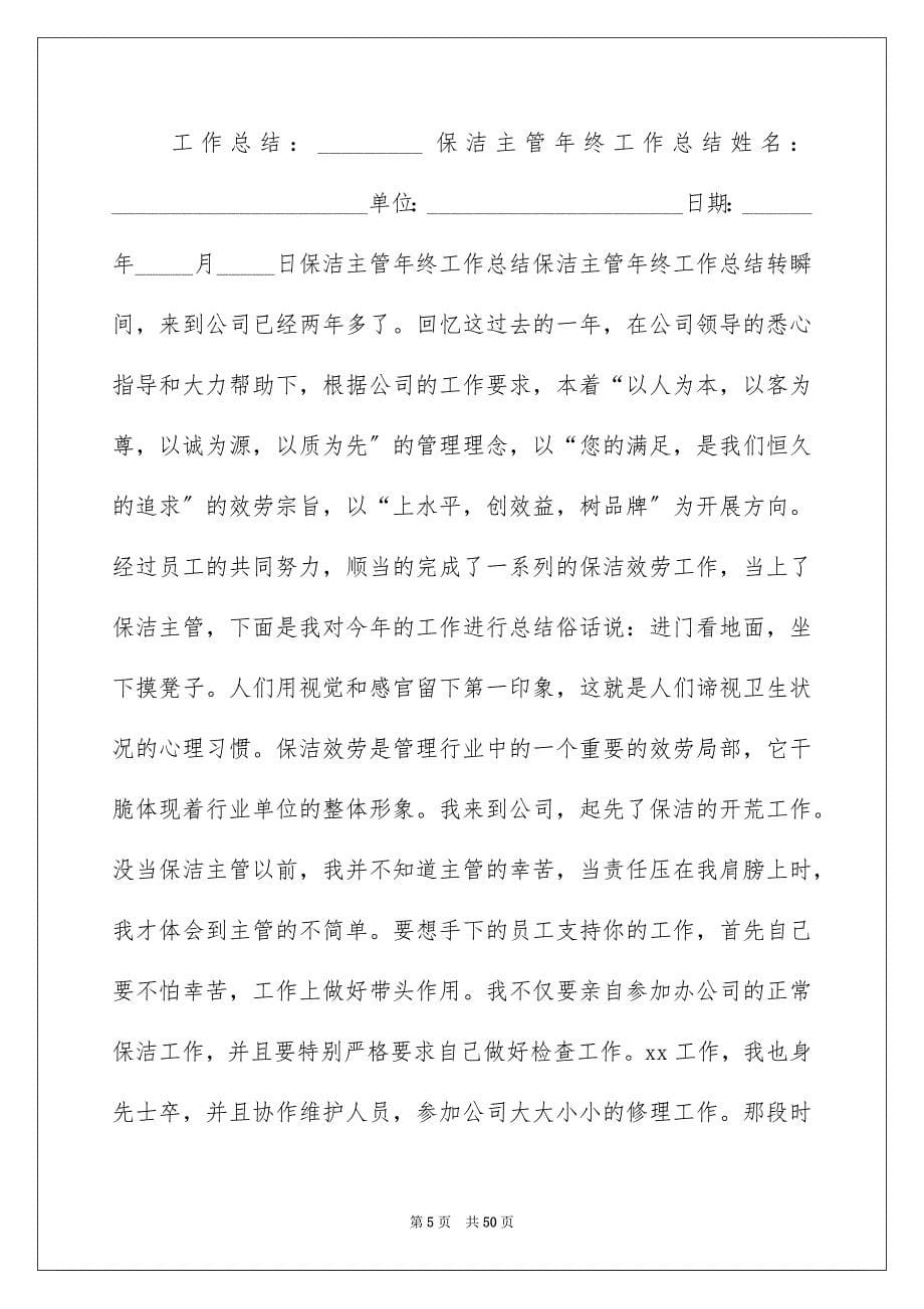 2023年保洁主管工作总结1.docx_第5页