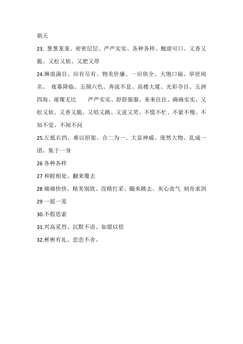 人教版三年级语文上册四字词语集锦_第2页