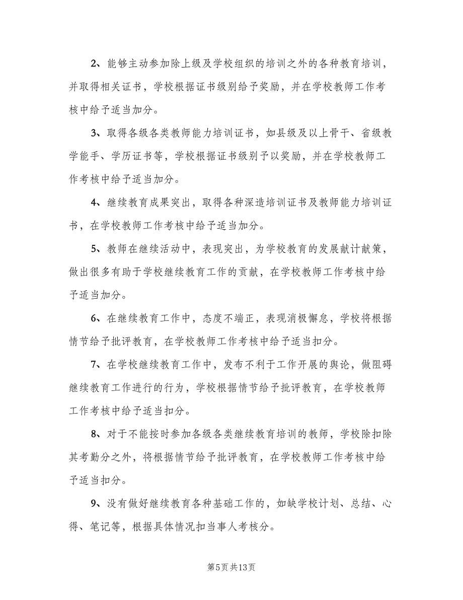 中学教师继续教育培训奖惩制度样本（二篇）.doc_第5页