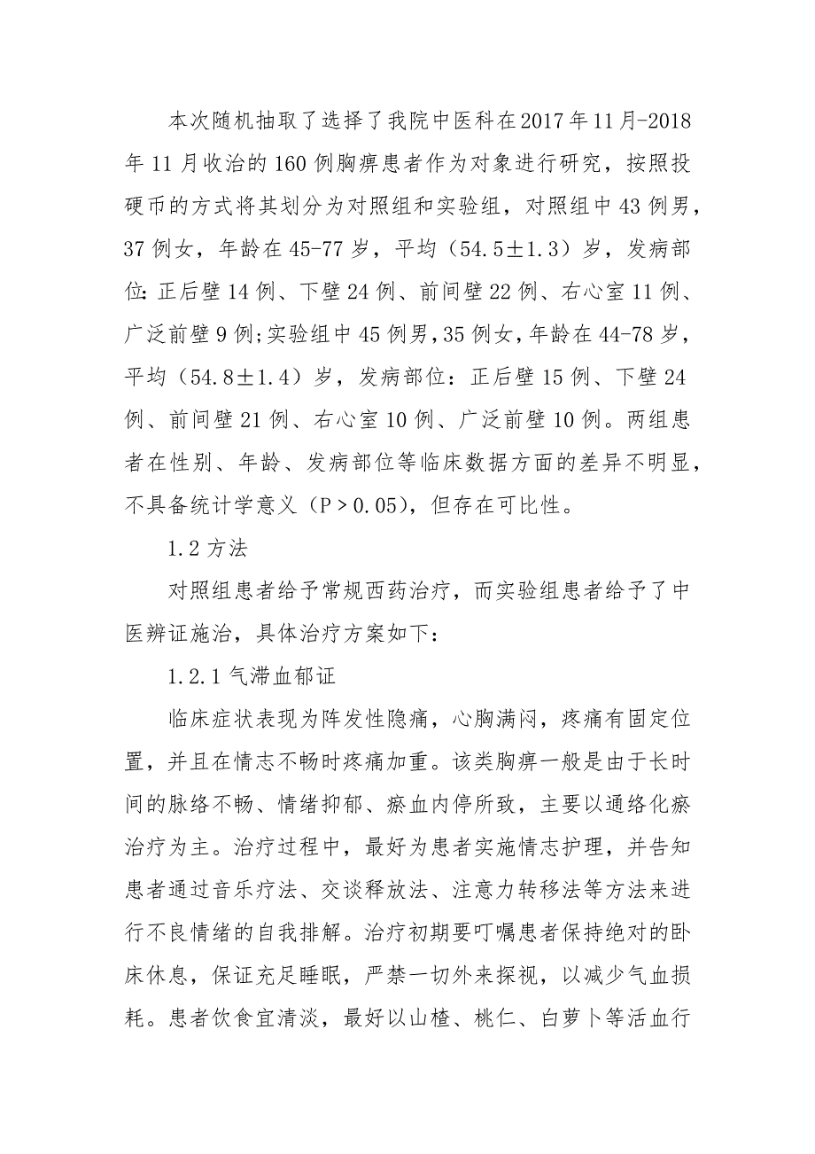 中医胸痹的辨证施治研究获奖科研报告论文.docx_第2页