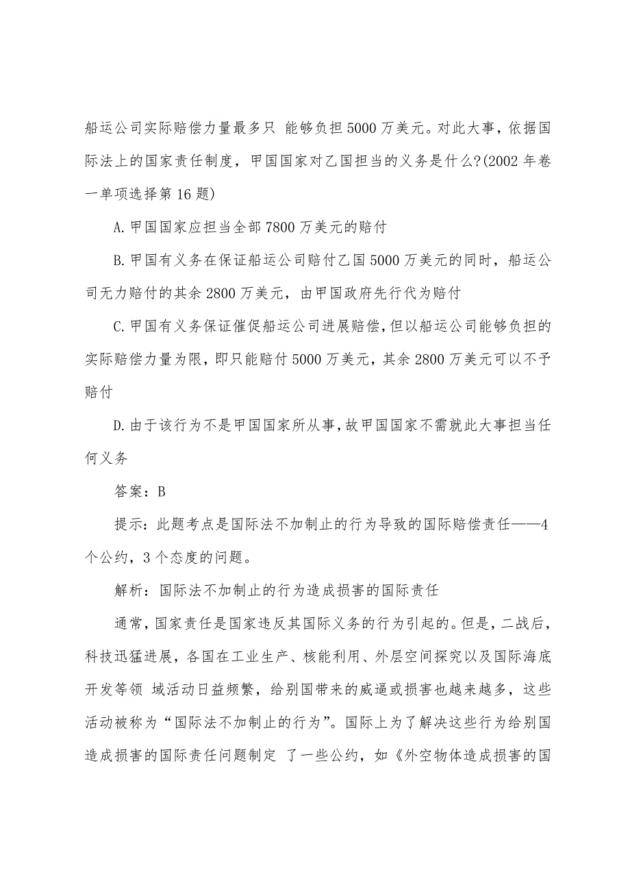 2022年司考卷一《国际法》复习知识：国家行为及法律责任.docx_第3页