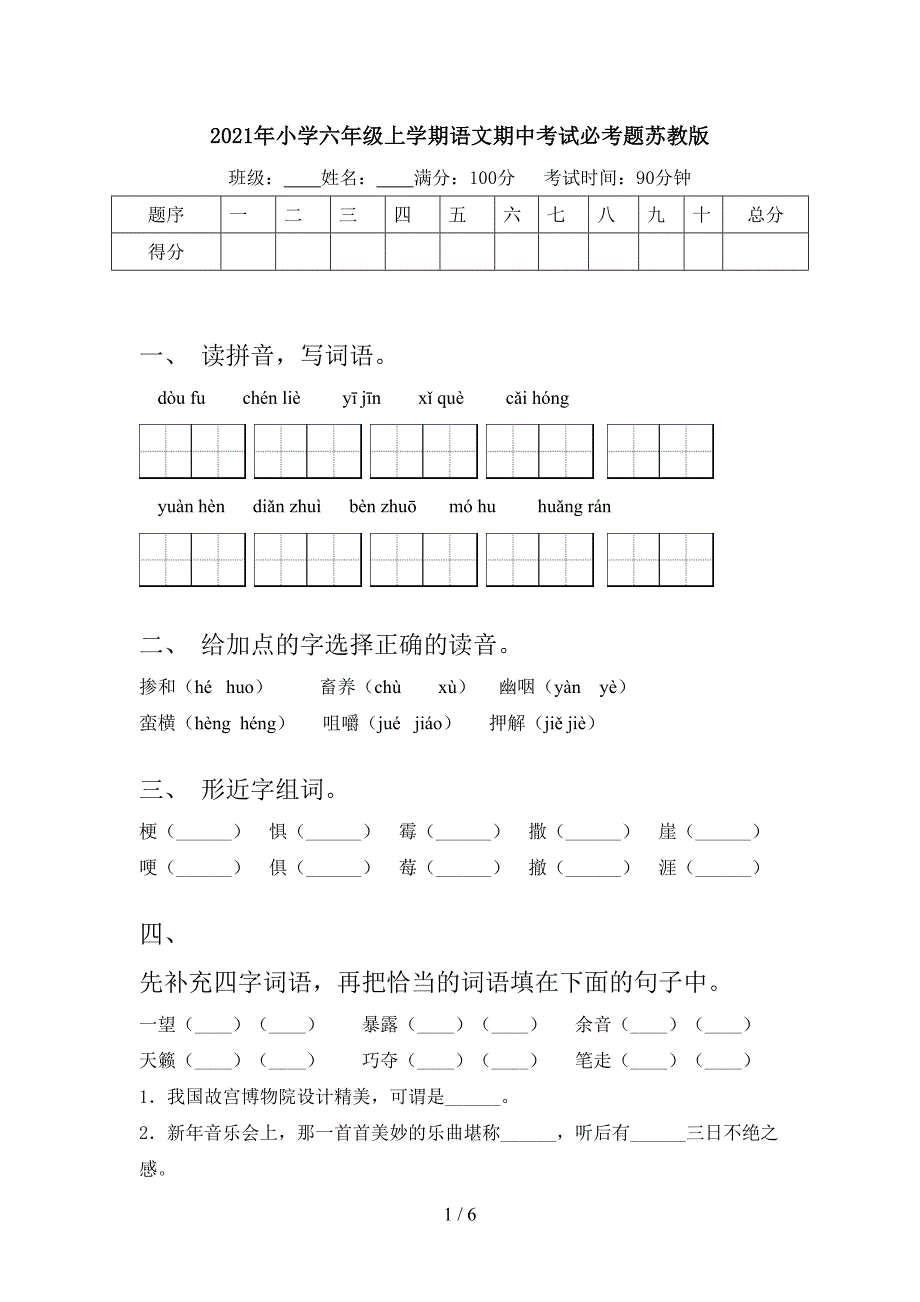 2021年小学六年级上学期语文期中考试必考题苏教版_第1页