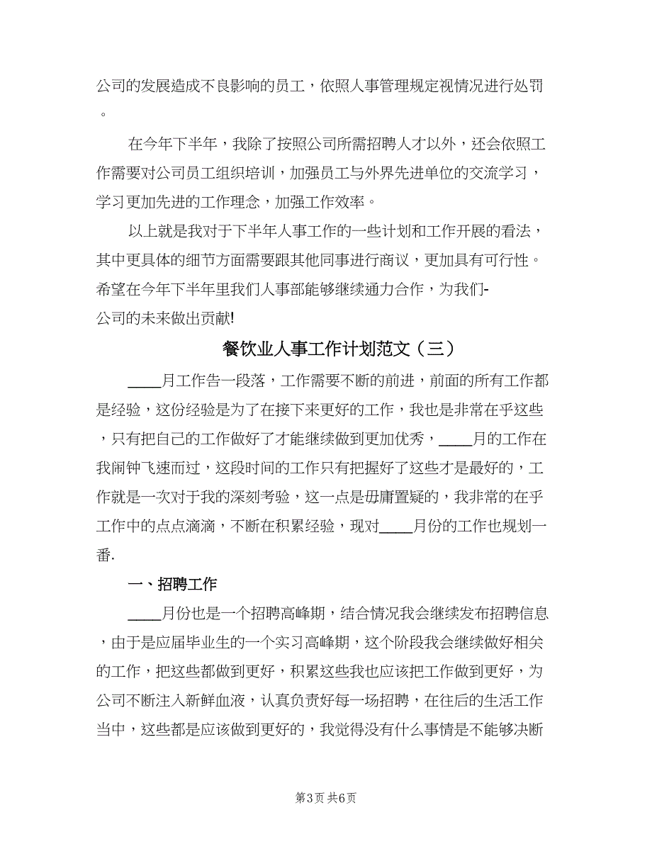 餐饮业人事工作计划范文（四篇）.doc_第3页