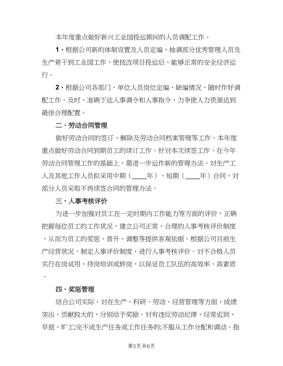 餐饮业人事工作计划范文（四篇）.doc_第5页