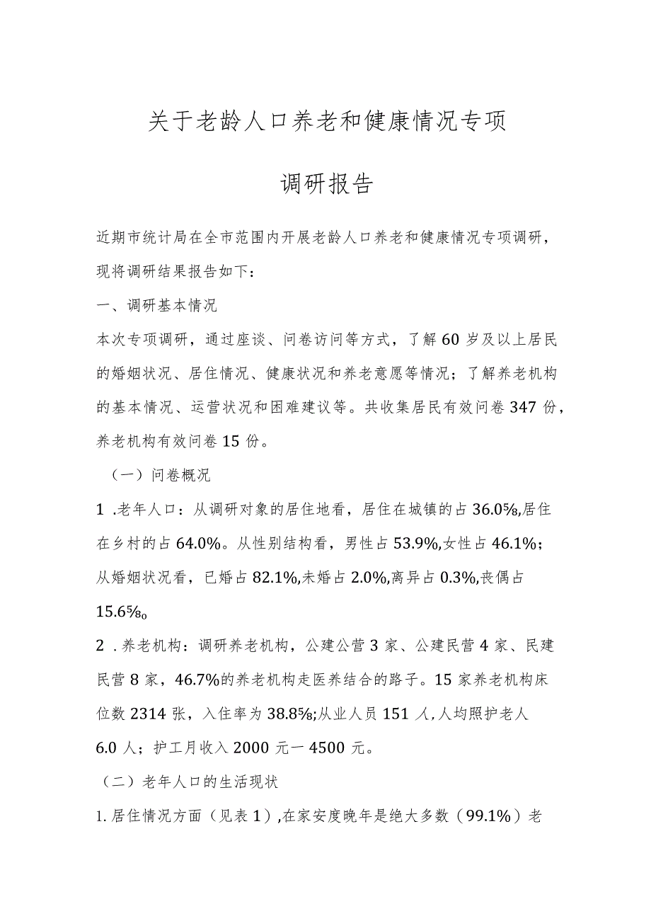 关于老龄人口养老和健康情况专项调研报告_第1页