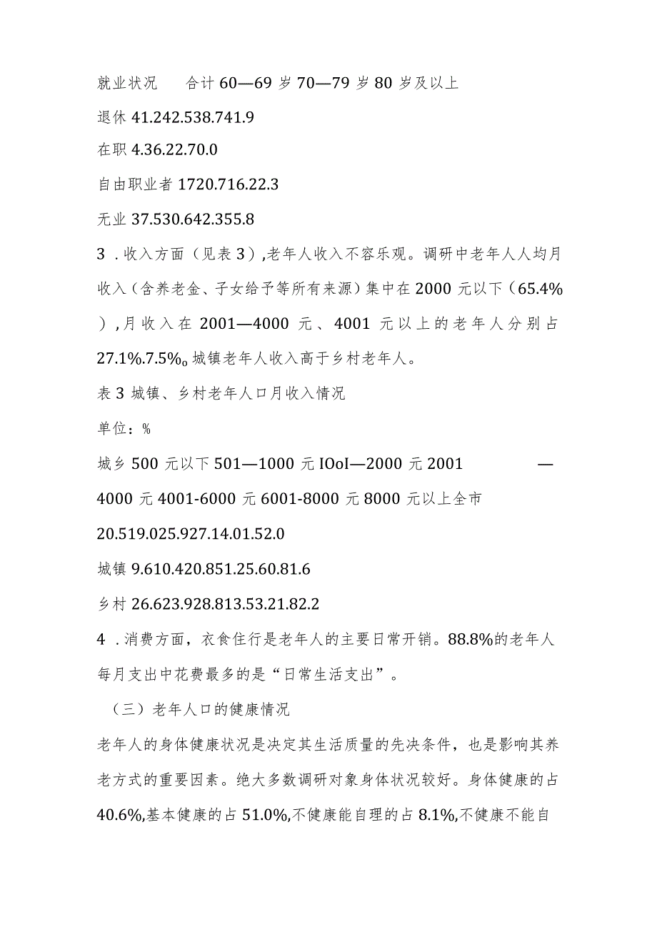 关于老龄人口养老和健康情况专项调研报告_第3页