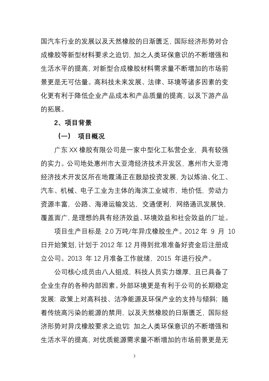 年产2万吨异戊橡胶项目可行性研究报告_第3页