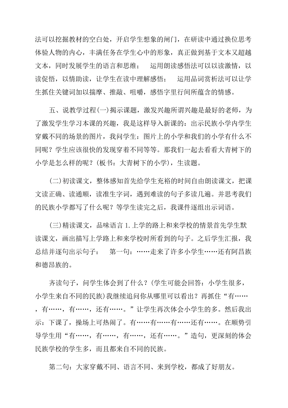 部编版三上语文1《大青树下小学》优质精品课说课稿.docx_第2页