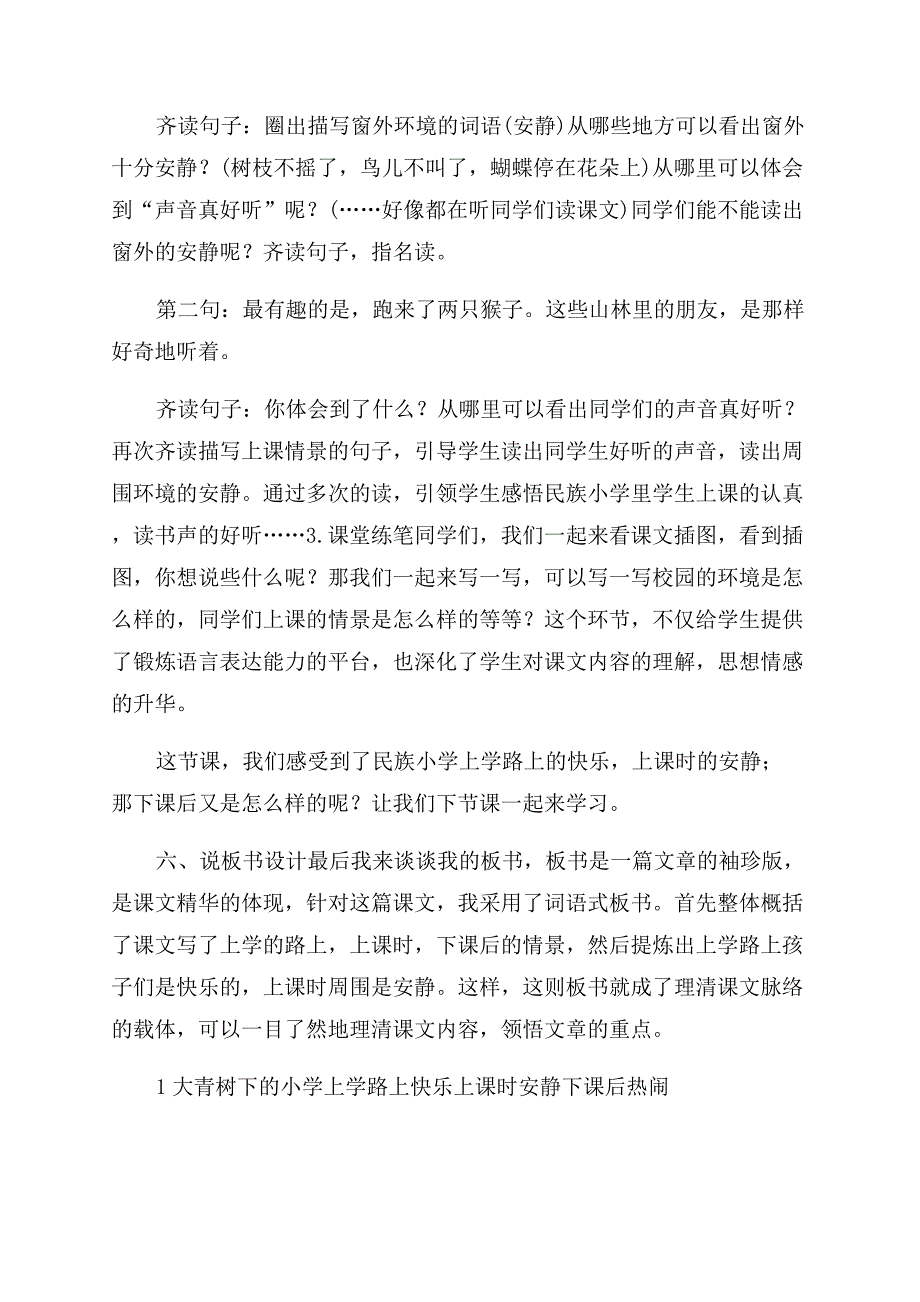 部编版三上语文1《大青树下小学》优质精品课说课稿.docx_第4页