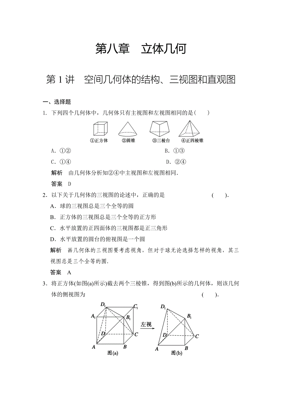 高考数学人教a版理科题库：空间几何体的结构、三视图和直观图含答案_第1页