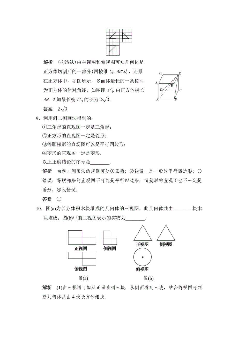 高考数学人教a版理科题库：空间几何体的结构、三视图和直观图含答案_第4页