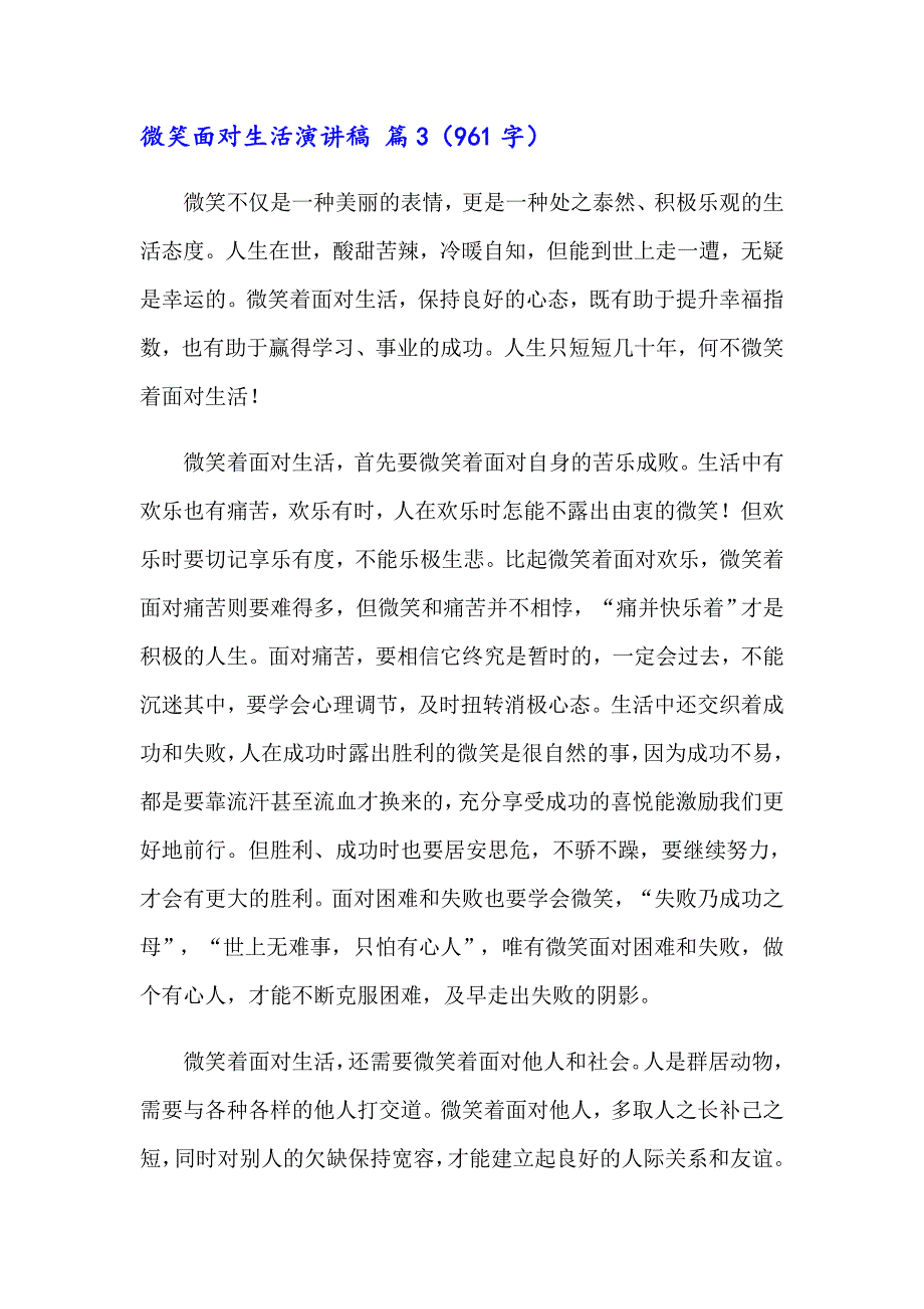 有关微笑面对生活演讲稿模板合集十篇_第4页