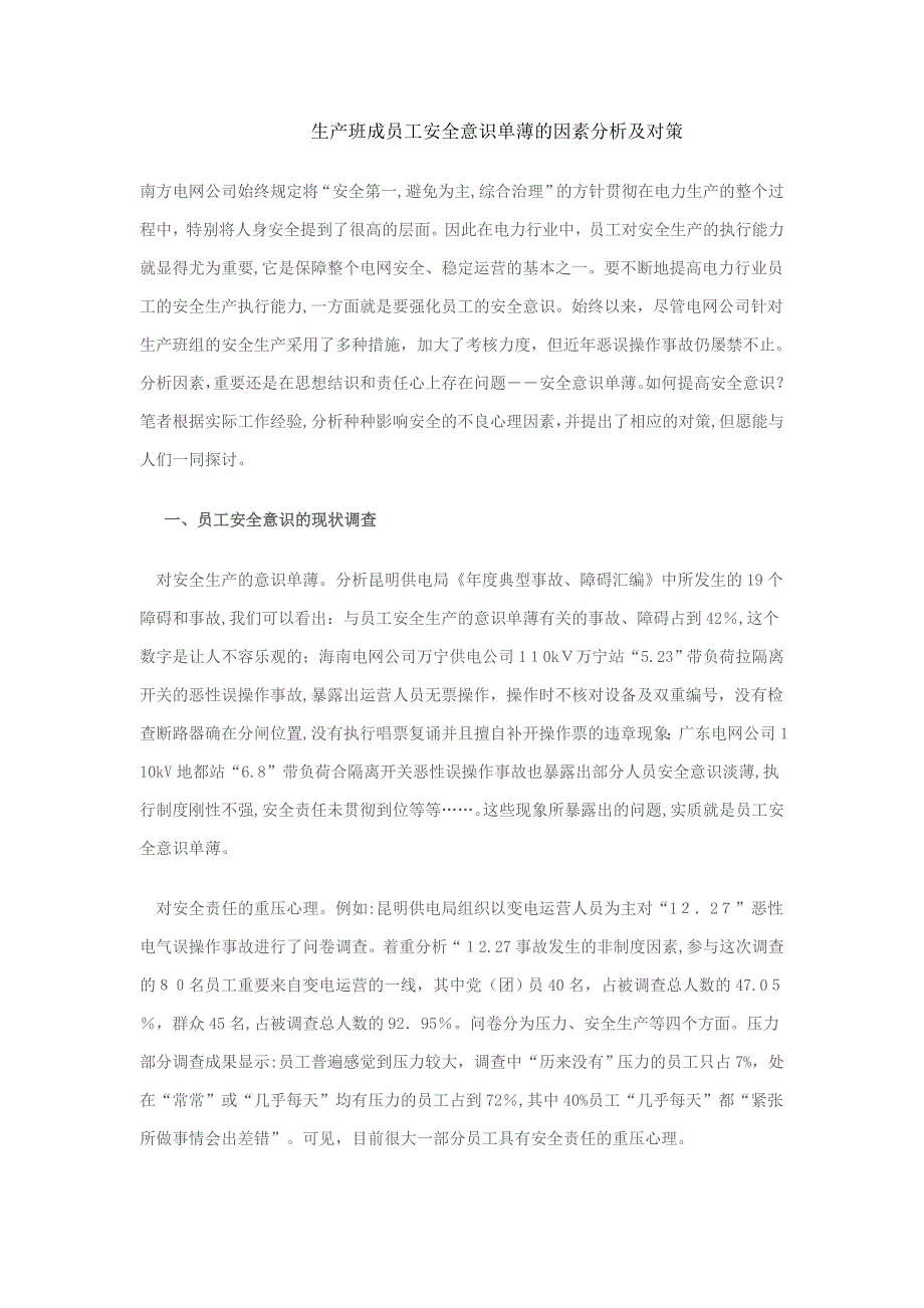 生产班组员工安全意识薄弱的原因分析及对策_第1页