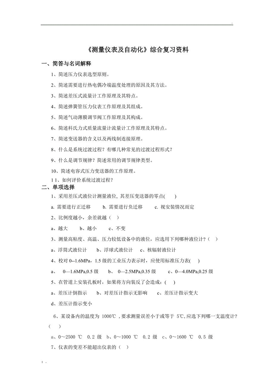 《测量仪表及自动化》综合复习资料_第1页