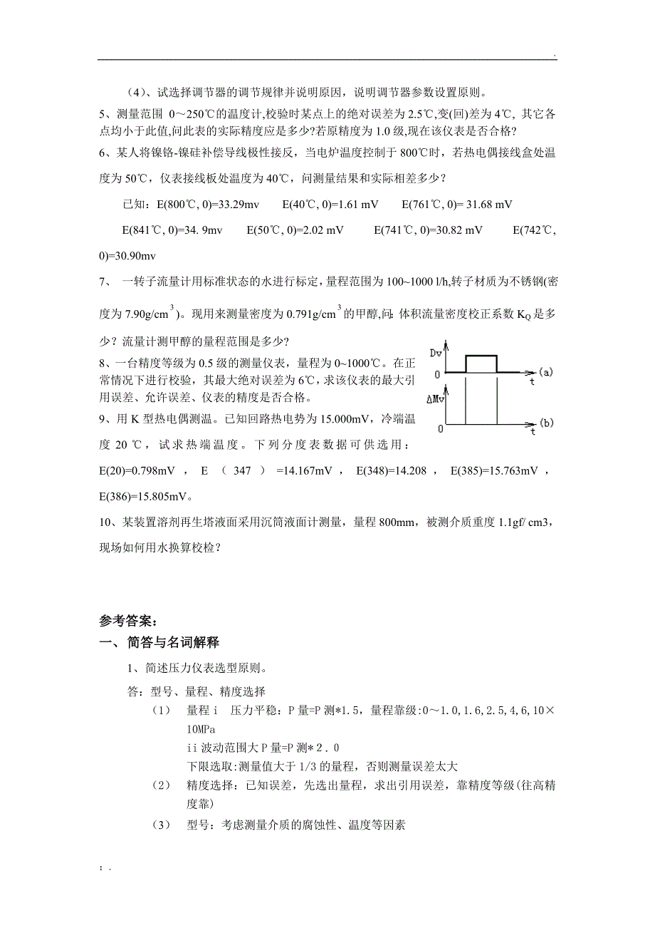 《测量仪表及自动化》综合复习资料_第4页