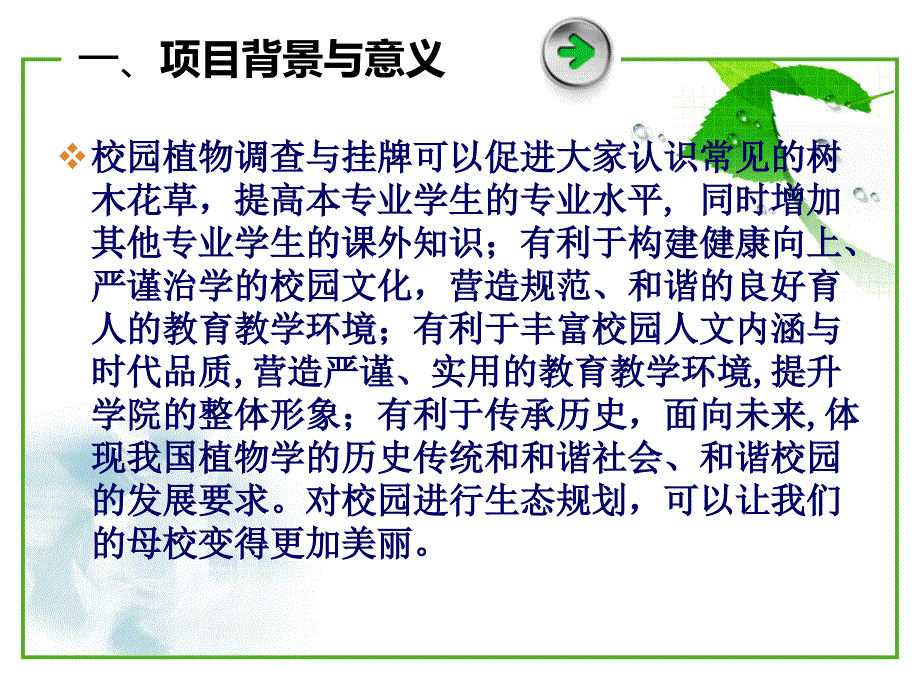 校园植物调查挂牌与生态规划课件_第3页