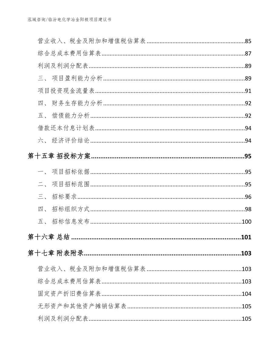 临汾电化学冶金阳极项目建议书_第5页