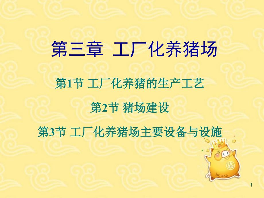 工厂化养猪场_第1页