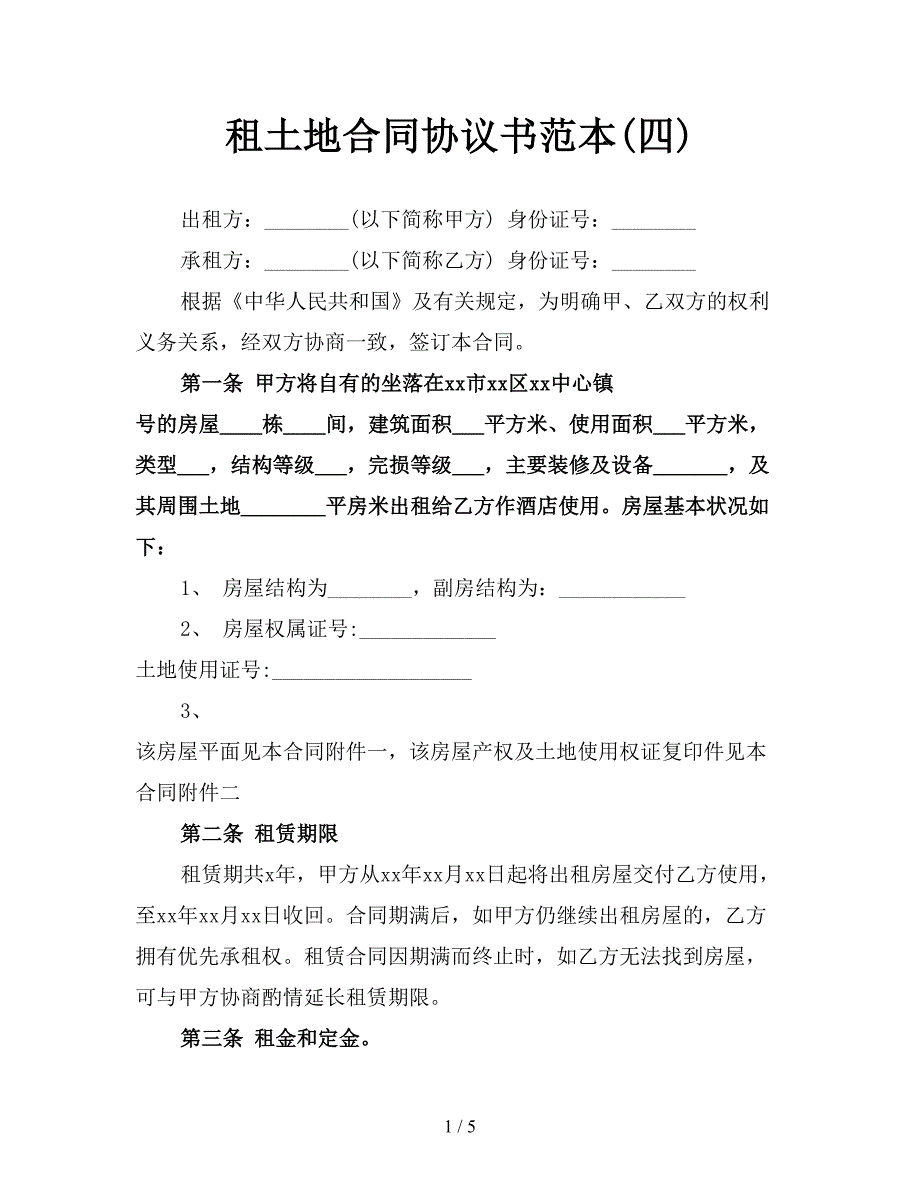 租土地合同协议书范本(四).doc_第1页