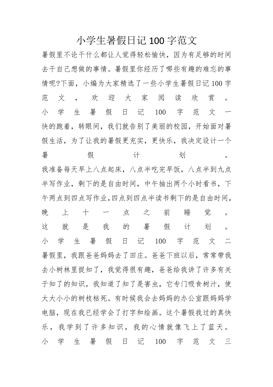 小学生暑假日记100字范文_第1页