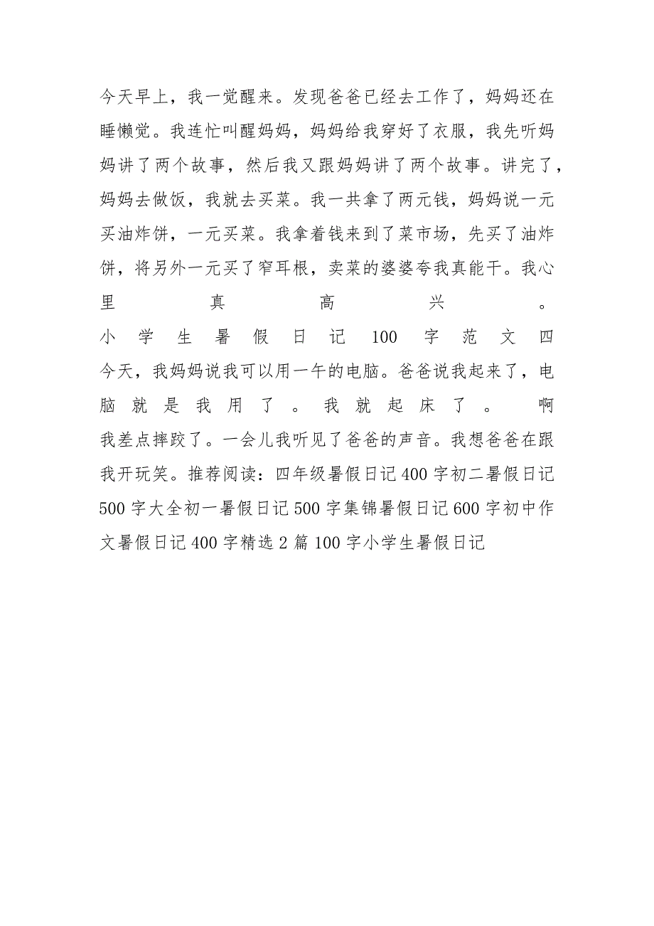 小学生暑假日记100字范文_第2页