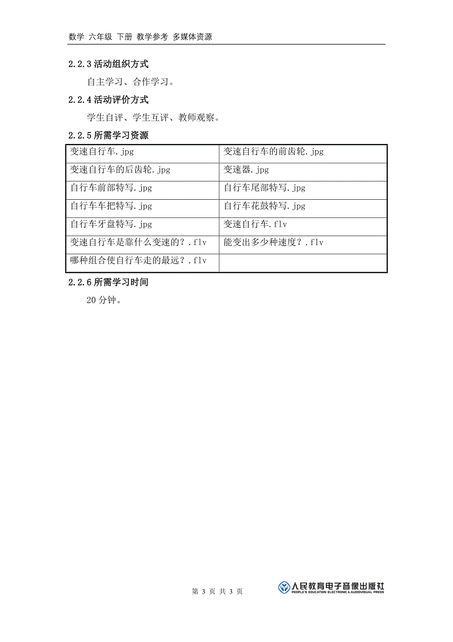 《变速自行车能变化出多少种速度？》活动建议方案_第3页