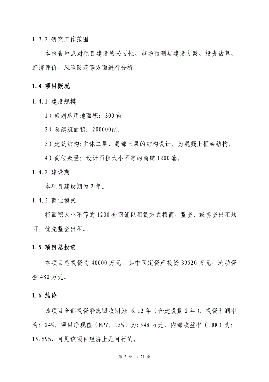 房地产公司五金皮革物流中心可研报告-可研报告.doc_第2页