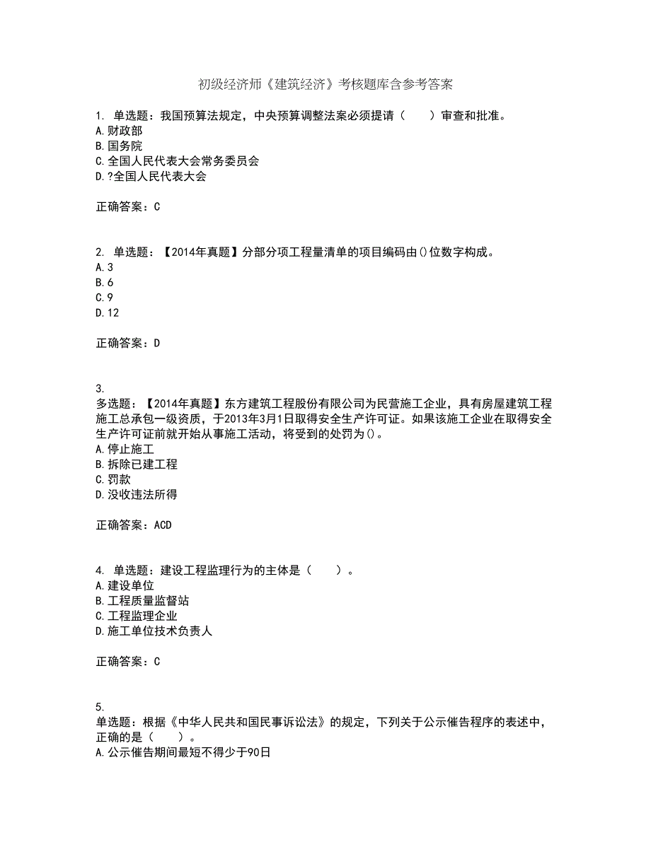 初级经济师《建筑经济》考核题库含参考答案22_第1页