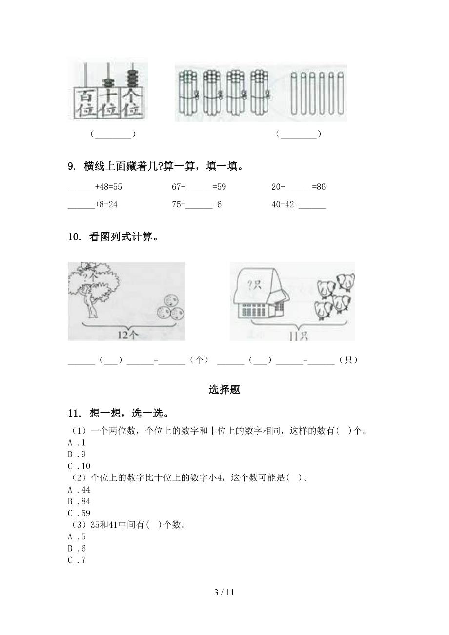 冀教版一年级数学下学期期末检测分类复习_第3页