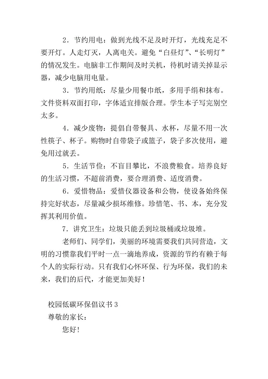 校园低碳环保倡议书.doc_第3页