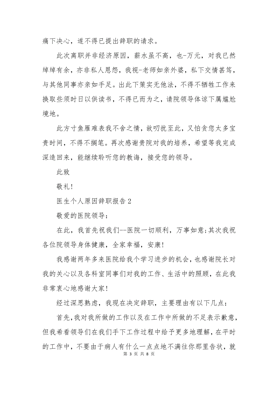 医生个人原因辞职报告_第3页