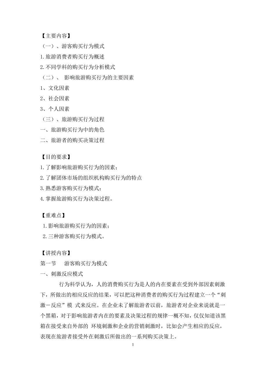 第三章旅游者购买行为分析教案_第1页