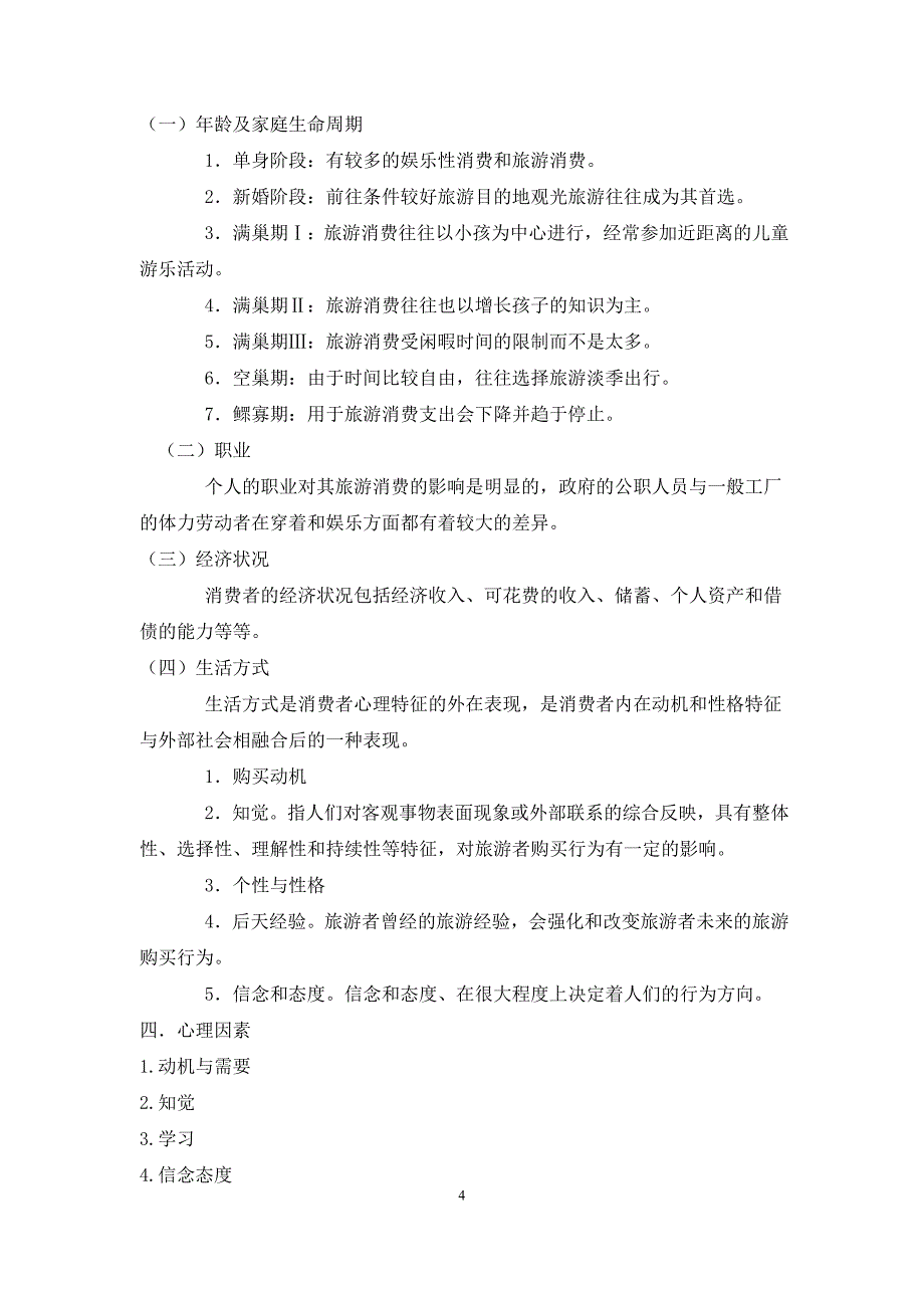 第三章旅游者购买行为分析教案_第4页