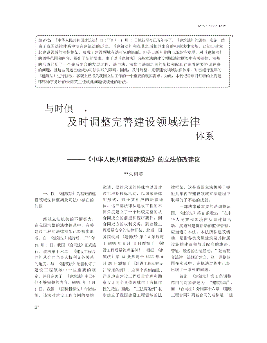 与时俱进_及时调整完善建设领域法律体系_中华人民共和国建筑法_的立法修改建议_第1页