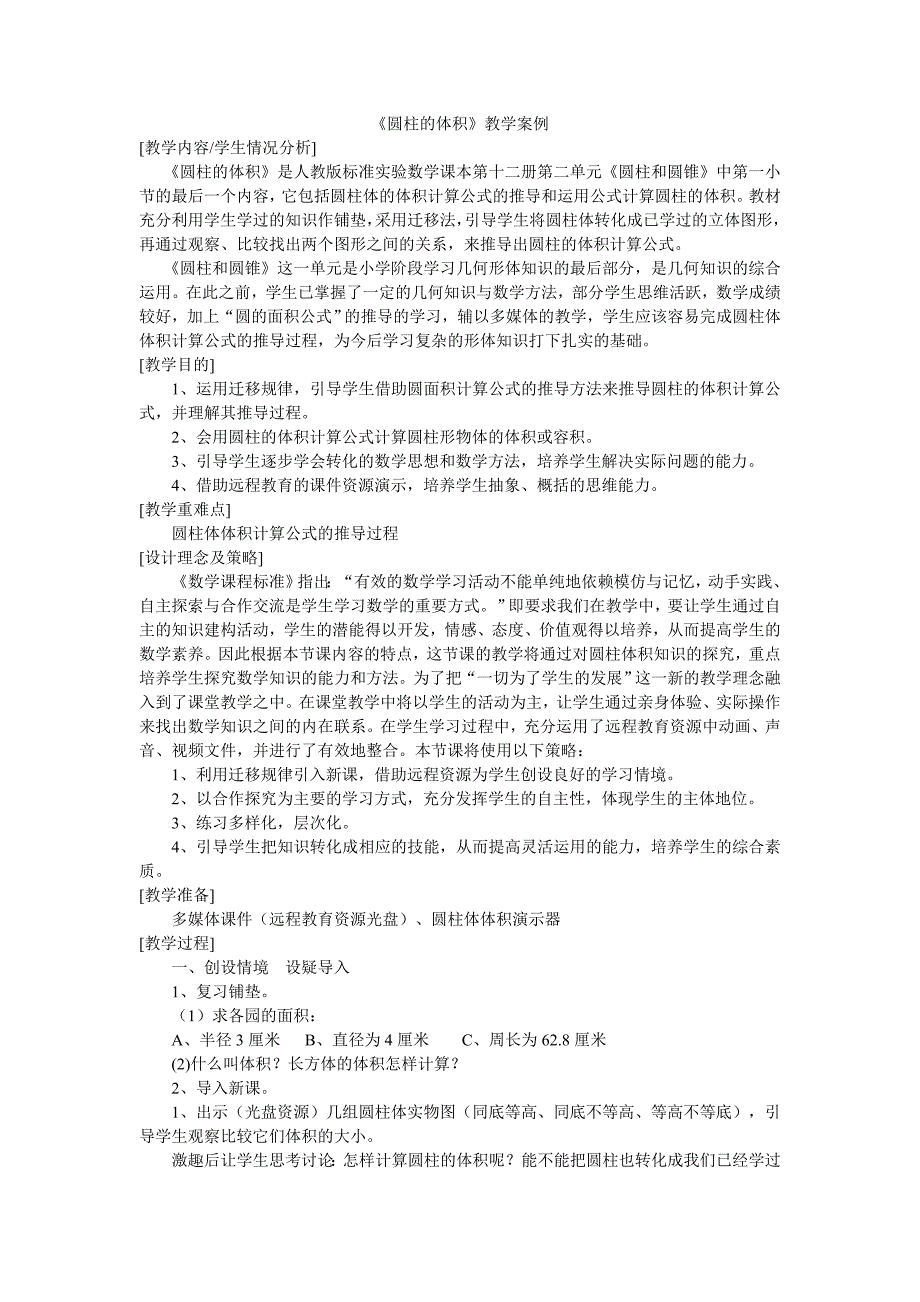 《圆柱的体积》教学案例.doc_第1页