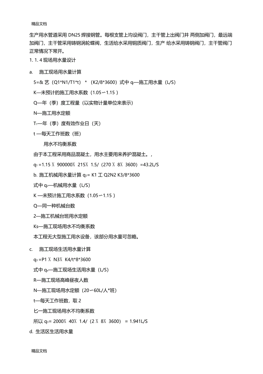 最新施工现场临时用水方案资料_第2页