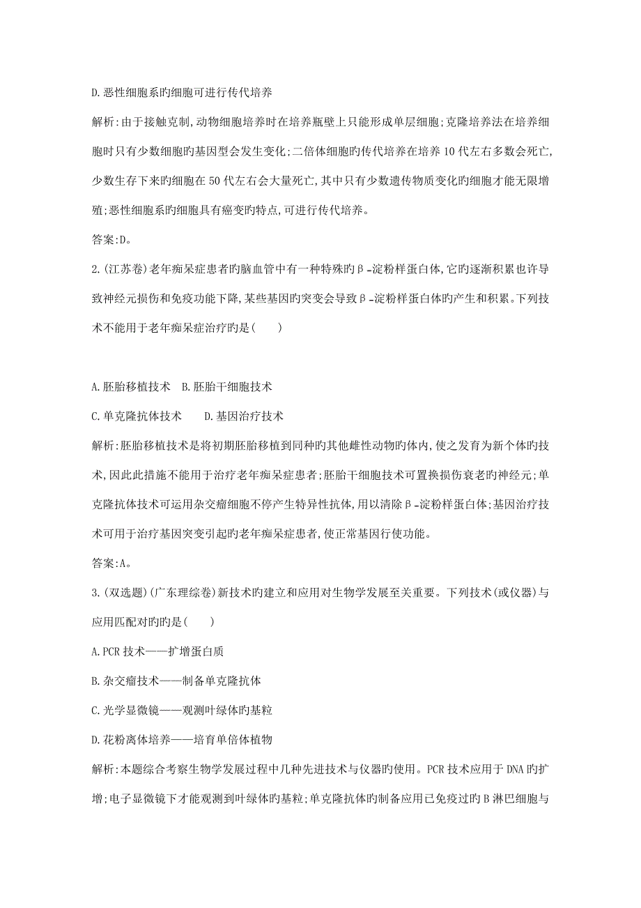 高三生物复习配套试题汇编专题细胞工程_第4页