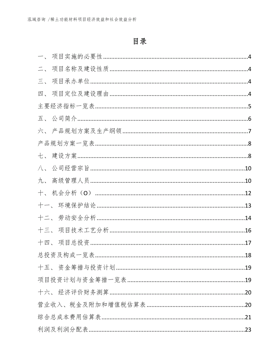 稀土功能材料项目经济效益和社会效益分析（模板范文）_第1页