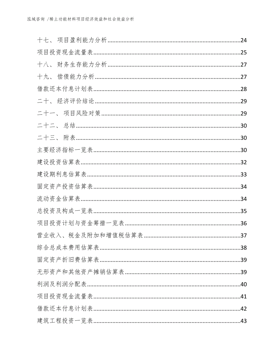 稀土功能材料项目经济效益和社会效益分析（模板范文）_第2页