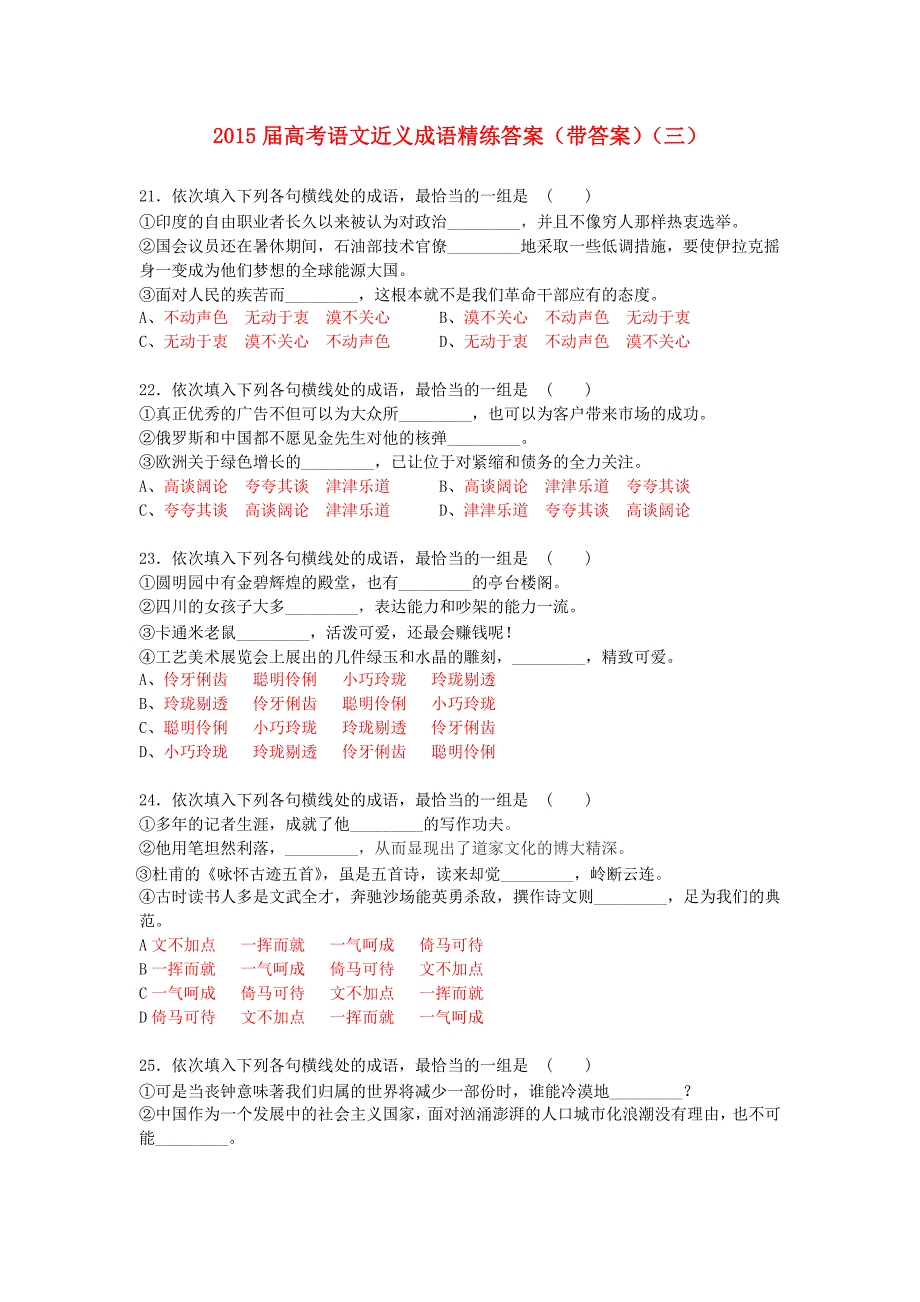 2015届高考语文 近义成语精练(三)(含解析)_第1页