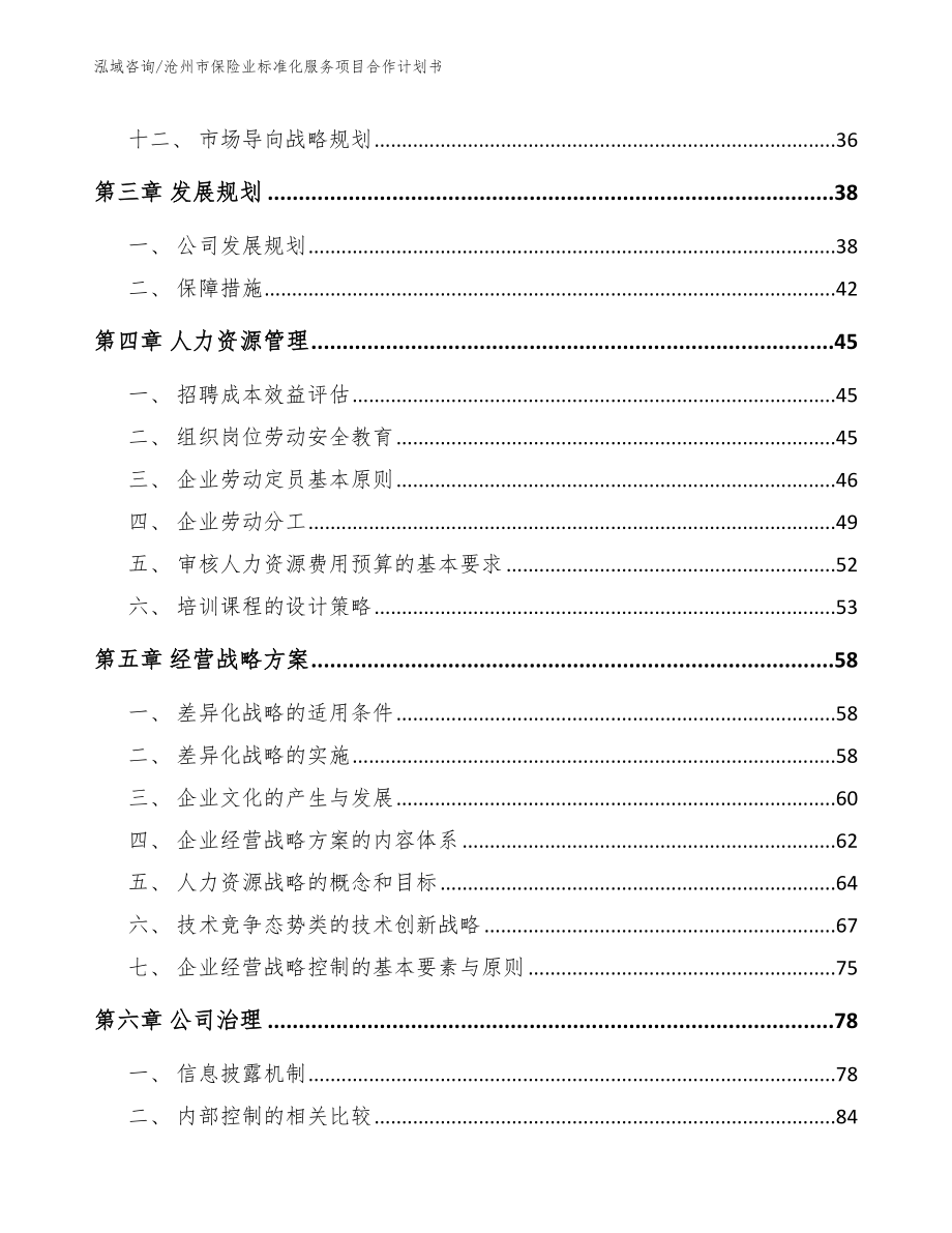 沧州市保险业标准化服务项目合作计划书模板_第3页