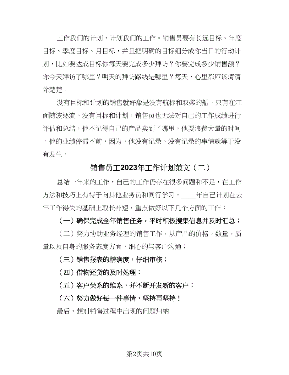 销售员工2023年工作计划范文（5篇）_第2页