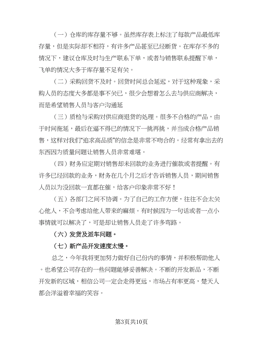 销售员工2023年工作计划范文（5篇）_第3页