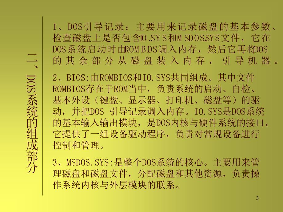 DOS的基本概念1_第3页