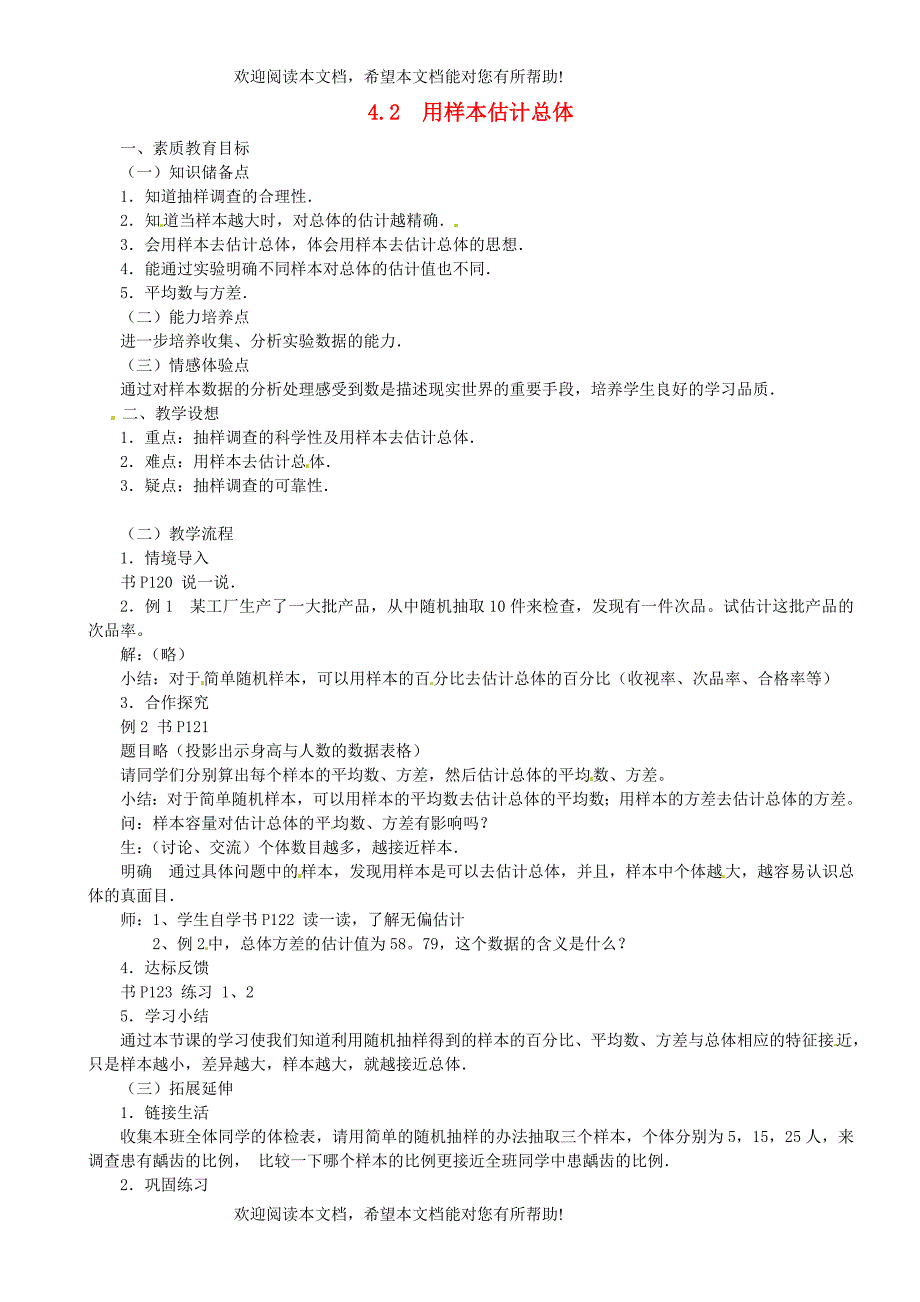 2013年九年级数学下册 课题 4.2用样本估计总体教案 湘教版_第1页