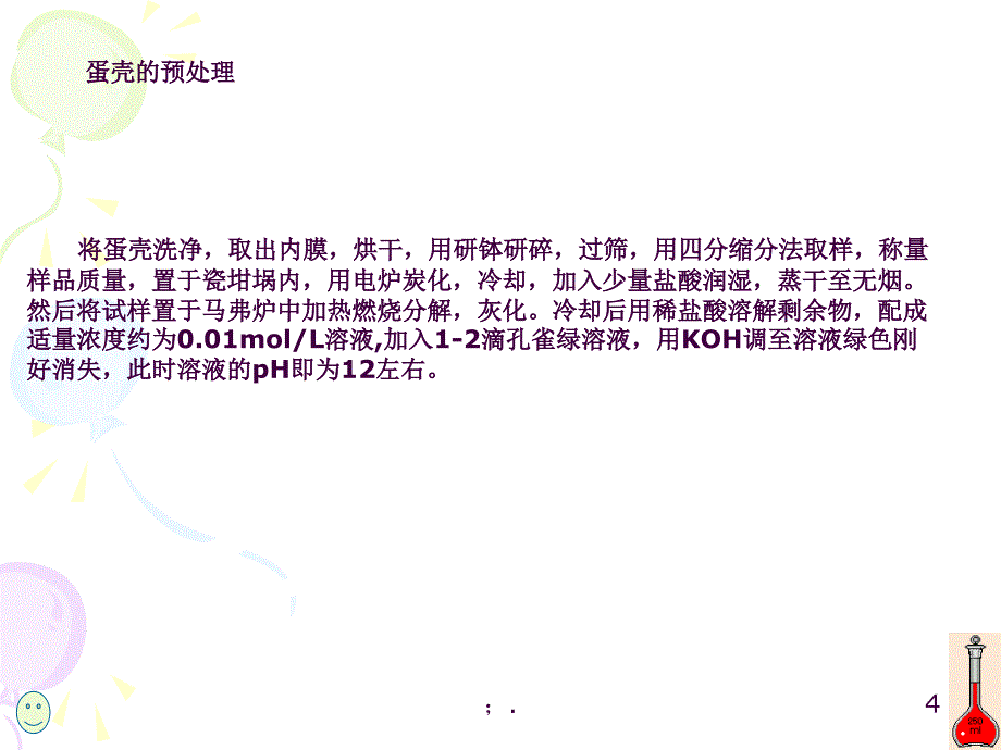 配位滴定法测钙含量ppt课件_第4页