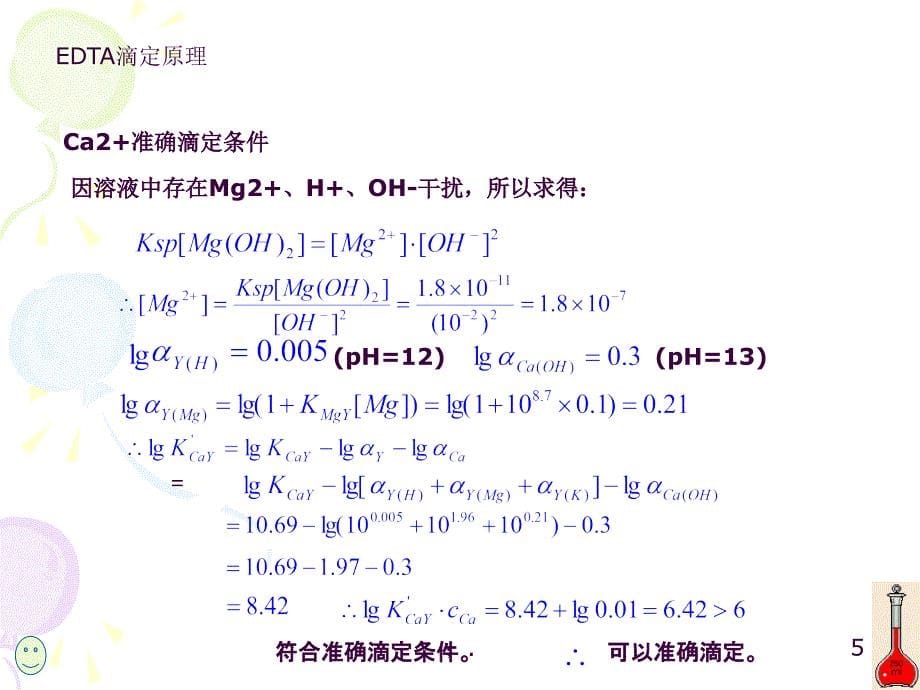 配位滴定法测钙含量ppt课件_第5页